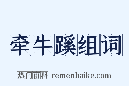 牵牛蹊组词是什么意思的图片